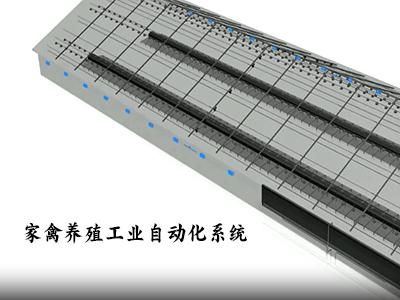 家禽養殖工業自動化系統